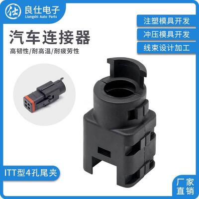 132004-111 汽车尾夹ITT型4孔电子连接器尾扣4P线束卡扣保护套