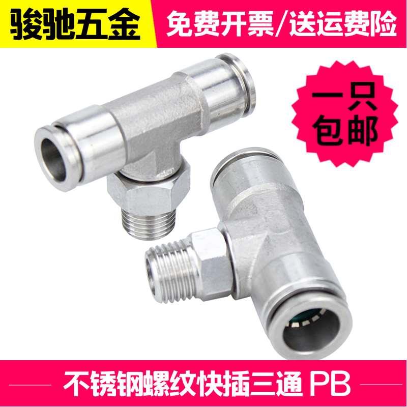 气动304不锈钢快插T型正三通外螺纹接头PB8-02耐高温高压腐蚀气嘴