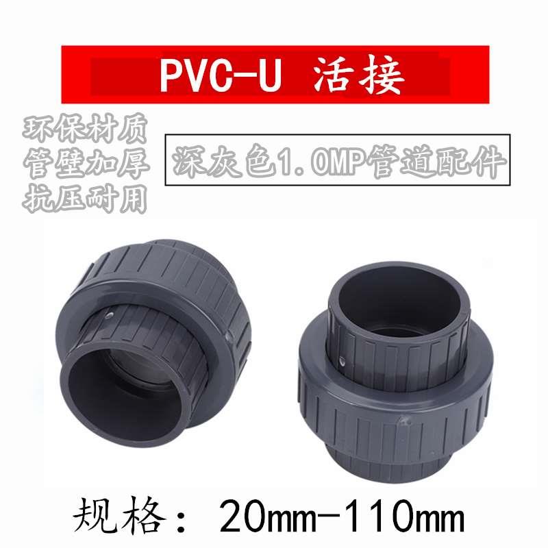 PVC活接 PVC-U胶粘给水管件由令由任油拧头活结头快速接头25 32mm