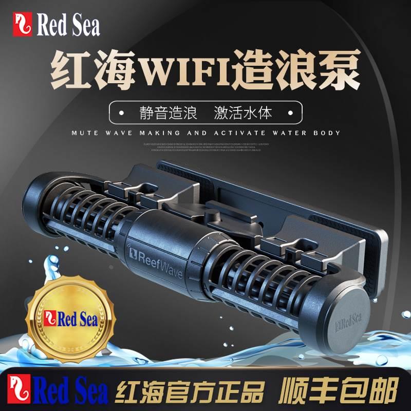 以色列RedSea红海造浪泵循环鱼缸环流造流泵ReefWAVE无线WIFI控制