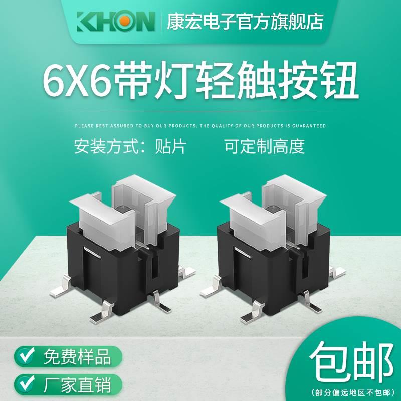 康宏厂家6*6*7.2带灯轻触开关帽翠绿灯红灯4脚贴片自复位微动按键