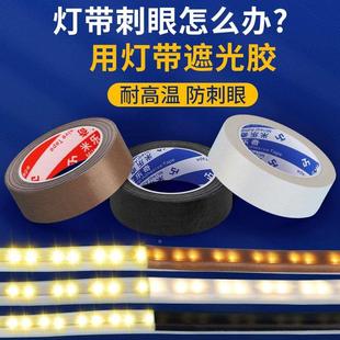 弱光灯带遮光黑色灯罩防刺眼柔光胶条灯太亮遮挡条神器减光膜贴片