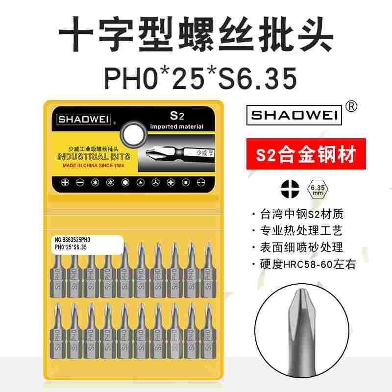 少威单头十字批头风批头PH0-25-6.35工业用带强磁S2钢材电钻批咀
