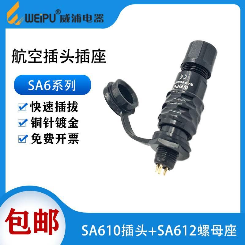 WEIPU威浦 防水航空插头SA6-2-3芯4芯5芯 微型连接器防水等级IP67