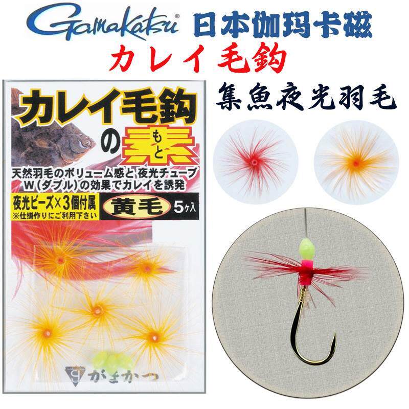 日本gamakatsu 夜光羽毛鱼钩串钩集鱼天然羽毛小配件黄鱼黄鸡真鲷