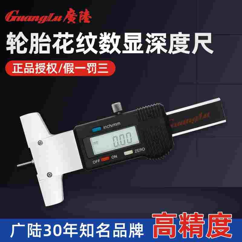 广陆电子数显轮胎花纹深度卡尺0-25mm0-30mm测量胎纹深度计包邮