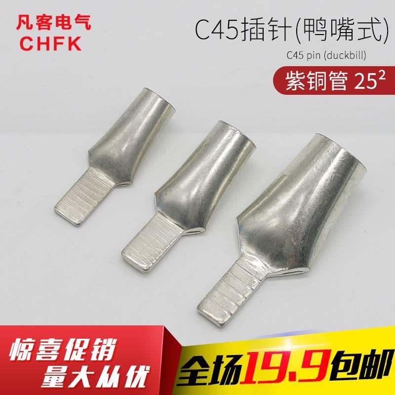 铜接线端子铜鼻子鸭嘴型C45插针C45-25平方压线耳过渡连接空开器