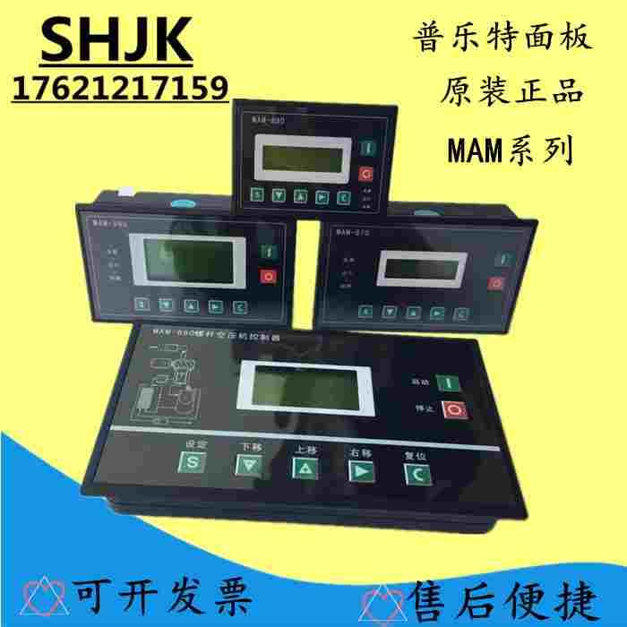 螺杆空压机控制器MAM-880/860/870/890(B)普乐特控制面板显示屏