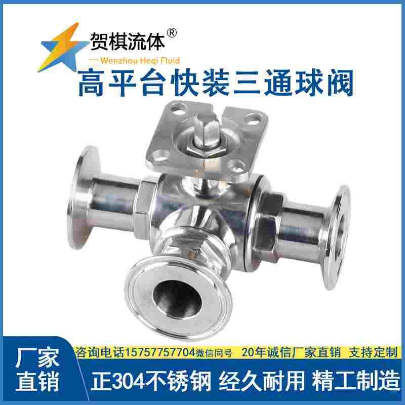 高平台快装三通球阀304不锈钢卫生级快接电动气动T型L型卡盘阀门