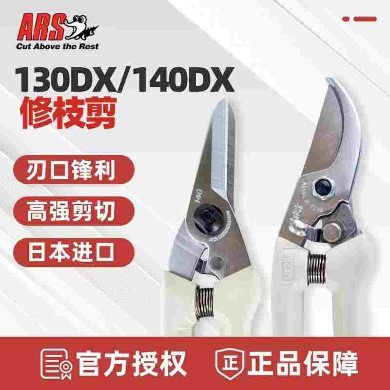 日本ARS爱丽斯花枝剪130DX进口修枝剪园林艺剪盆景整枝剪刀140DX