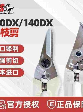 日本ARS爱丽斯花枝剪130DX进口修枝剪园林艺剪盆景整枝剪刀140DX