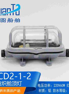 CCS证船舶船用铝质白炽舱顶灯CCD2-1-2水密甲板舱室照明灯220V60W