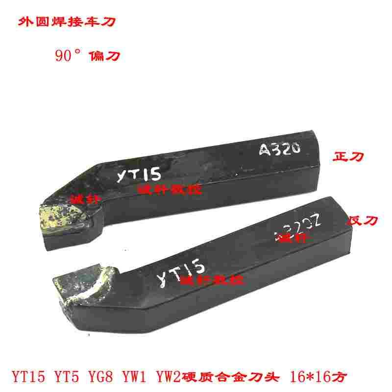 株洲90度外圆车刀正反焊接车刀16*16方A315YT15/YT5/YG8/YW2