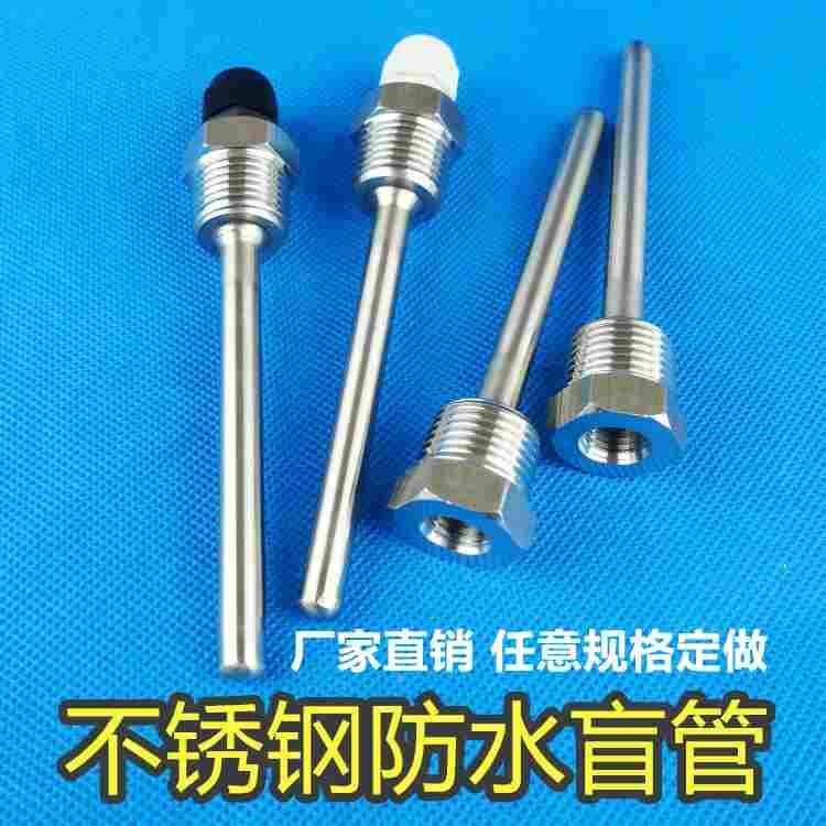 太阳能热水器温度传感外壳探头水箱保护套不锈钢防水盲管4分螺纹