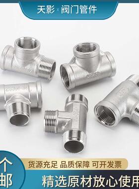 304不锈钢三通外丝螺纹内外牙水管接头水暖配件2分外3分4分黑色