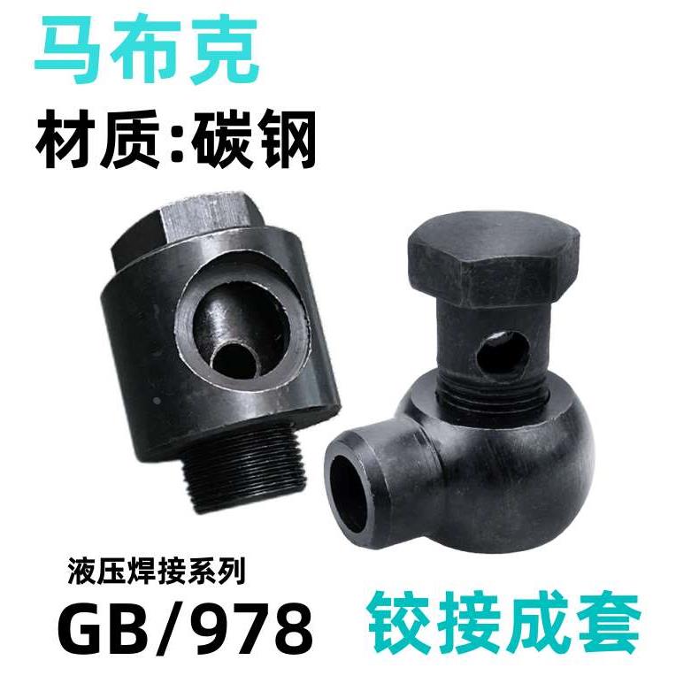 液压焊铰接万向头焊接式JB/T978碳钢10/14/18/22/20/42高压管接头