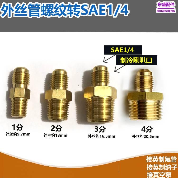 铜外丝扩口直接SAE1/4喇叭口铜管接头 2分3分4分转加氟管R22接头