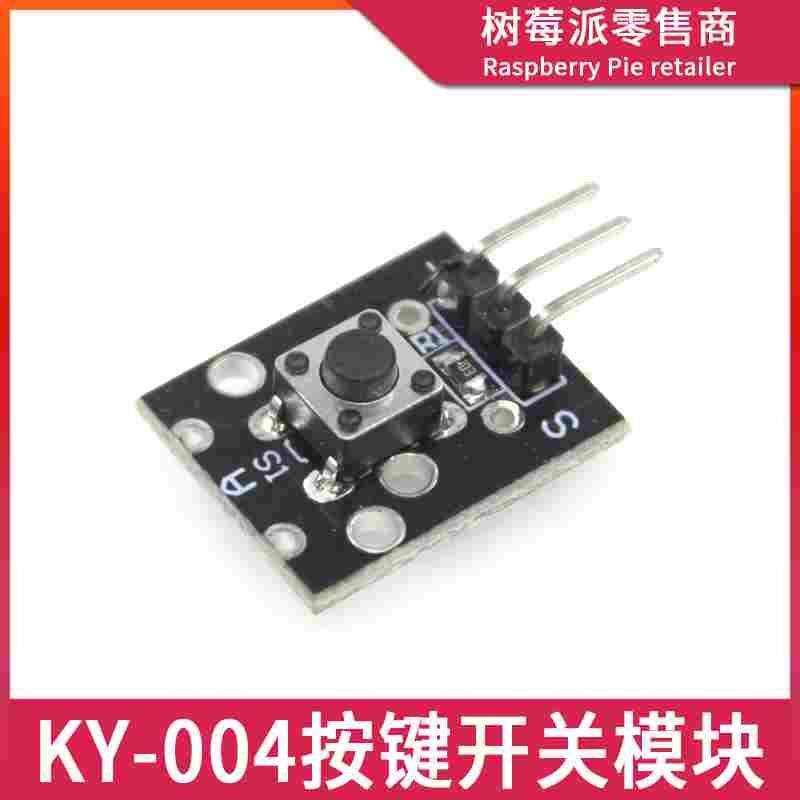 微动开关模块 1位按键开关模块 KY-004轻触开关 单片机按键传感器