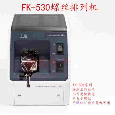 FK-530螺丝机FK-505 M3.0螺丝排列供给供料机NEJICCO screwfeeder