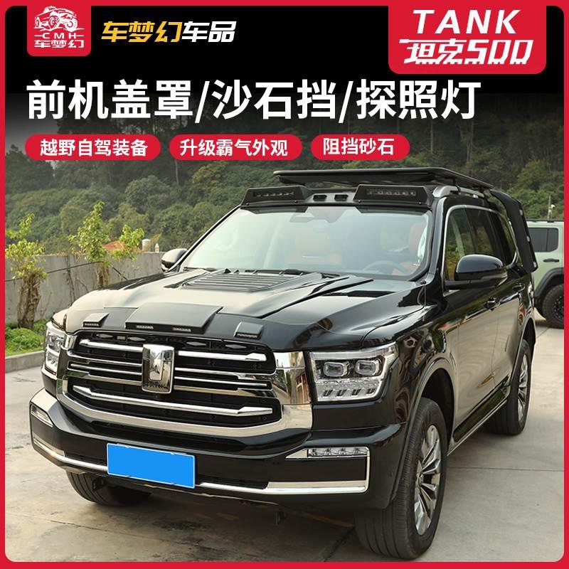 坦克500Hi4-T车顶射灯机盖砂石挡越野改装专用流光爆闪探射灯外观