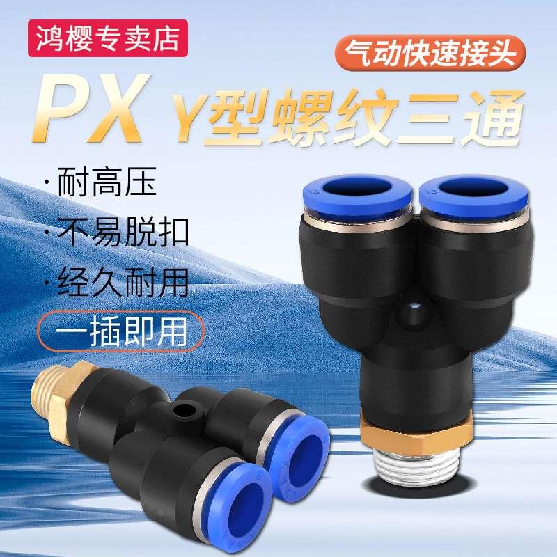 Y型外螺纹气动气管快速接头三通PX8/10/12-2分/3分/4分快插管配件