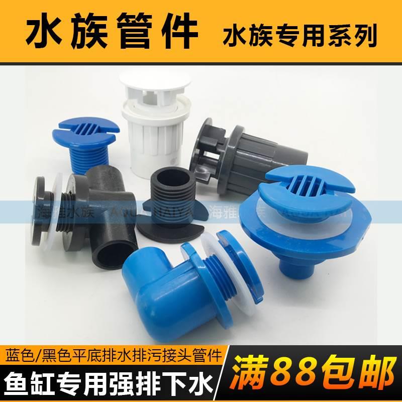 鱼缸专用强排下水 蓝色黑色平底排水 水族排水排污接头管件内外丝