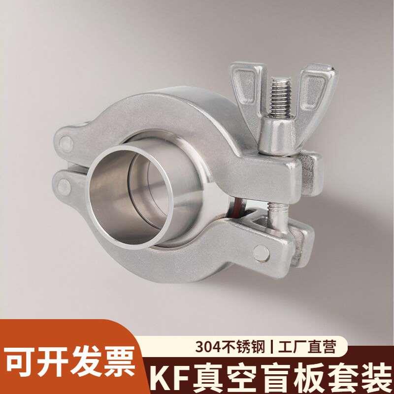 304不锈钢真空盲板套装快装卡箍式卡盘接头盲盖堵片kf16/25/40/50