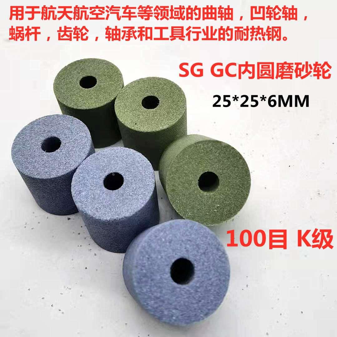 SG GC陶瓷砂轮25*25*6MM内圆磨砂轮齿轮轴承量具零部件打磨100目K