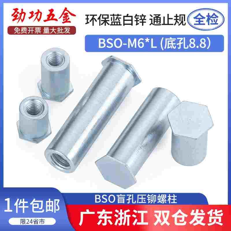 盲孔压铆螺柱压铆螺母柱BSO-M6*8-10-12-15-18-20-25-30 底孔8.8