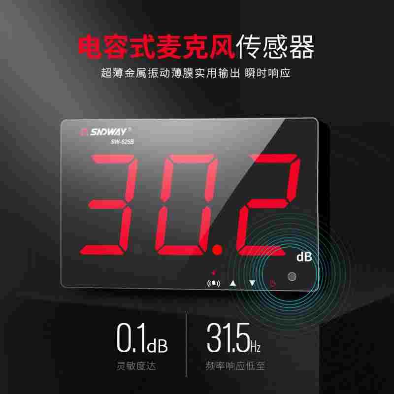 深达威SW-525A SW-525B分贝仪家用壁挂式声级计声音噪音计噪声计