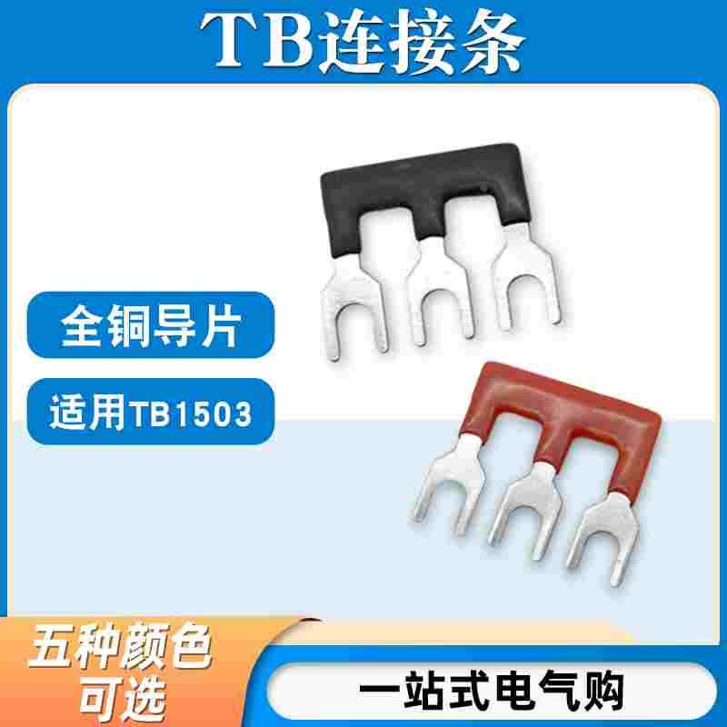 TB-1503连接条3位/15A短接条短路边插片TB接线端子汇流排并联条