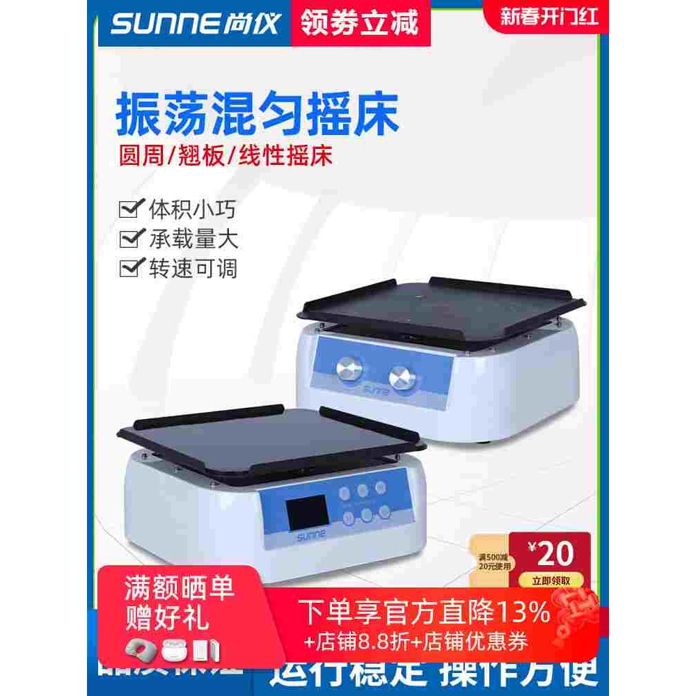 上海尚仪圆周翘板线性摇床数显实验室振荡器混匀调速摇床脱色摇床
