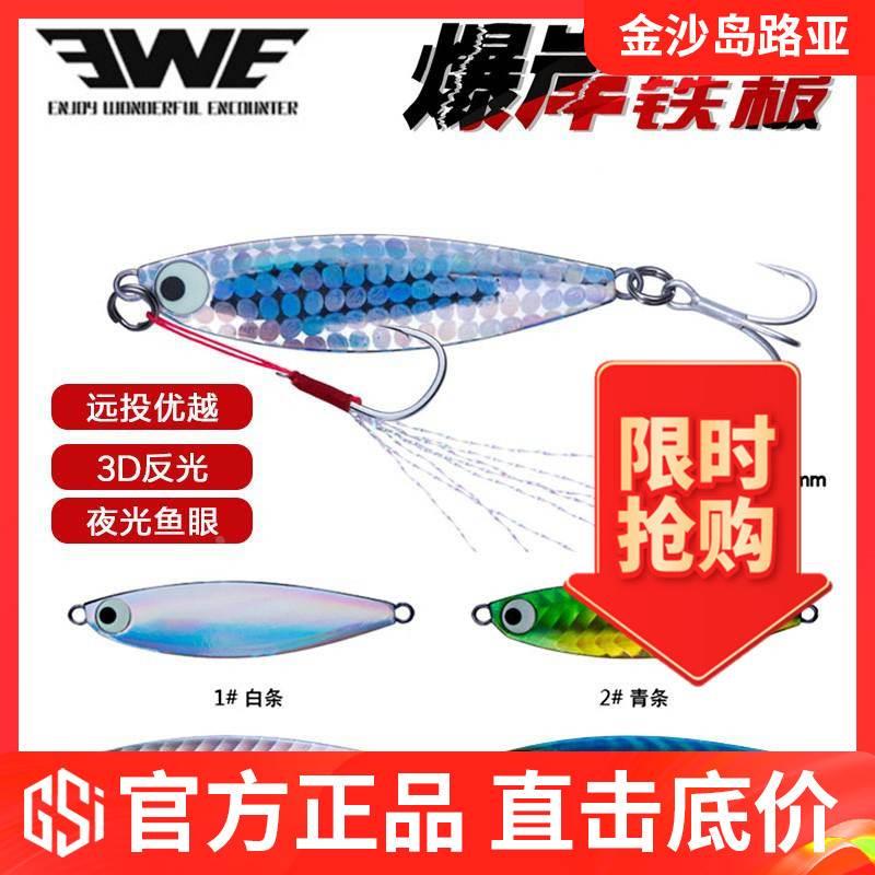 EWE美夏爆岸铁板路亚饵远投铁板钓翘嘴神器下沉反光夜光岸抛硬饵
