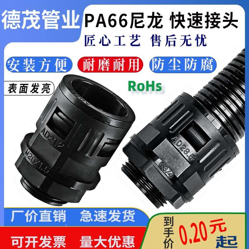 塑料波纹管快速接头公制PA66尼龙外螺纹连接器穿线软管直插式热销