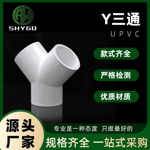pvc斜三通Y接头大Y塑料白色水管配件管材4分20寸25 32 40 50mm63