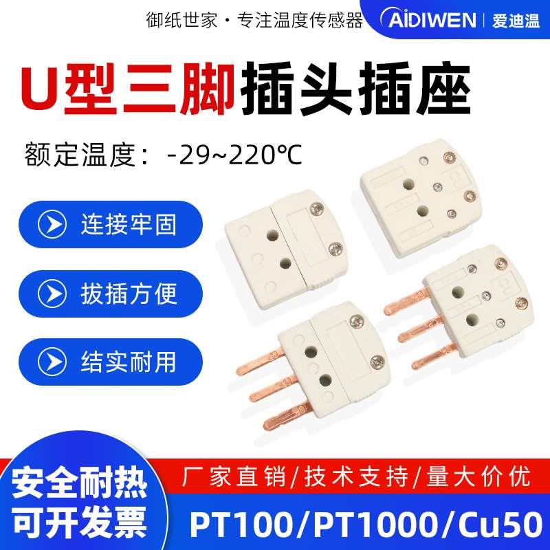 爱迪温U型三角插头PT100铂热电阻RTD公插母座温度传感器接插件