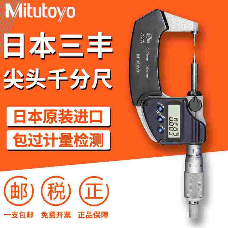 日本三丰Mitutoyo进口双尖头数显外径千分尺0-25mm342-261 251