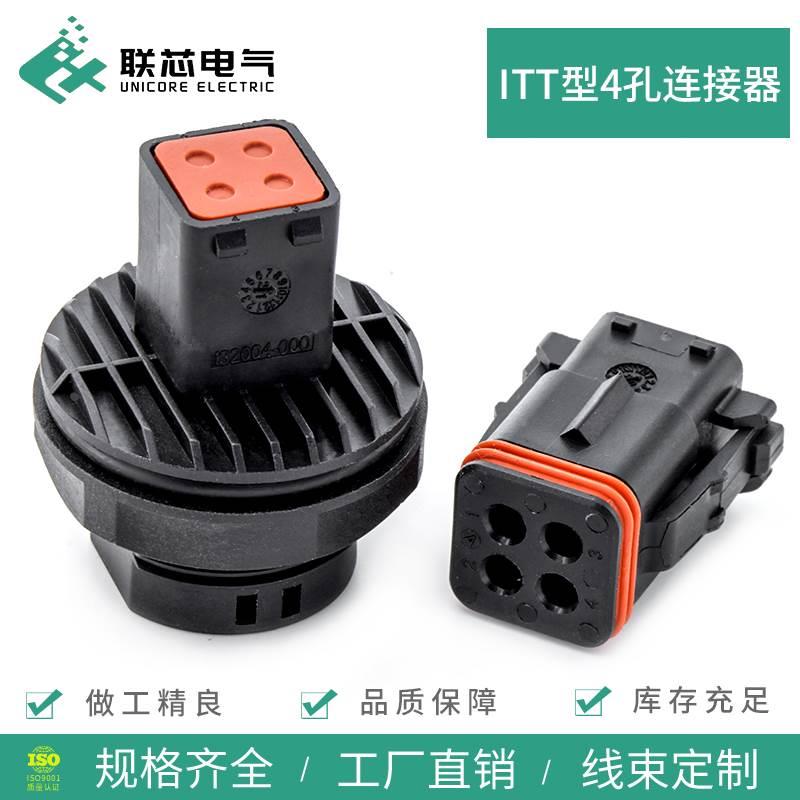 联芯电气汽车连接器132004-000ITT型防水4孔接插件132004-001插头