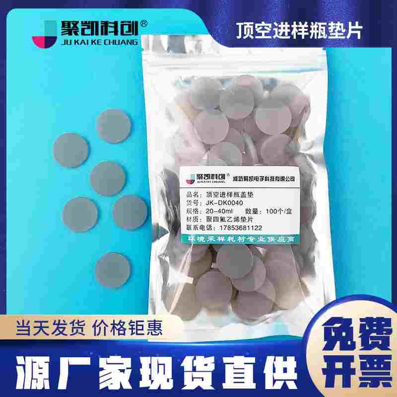 聚凯科创 22mmX3铁氟龙复合垫 样品瓶隔垫 顶空瓶垫 PTFE硅胶复合