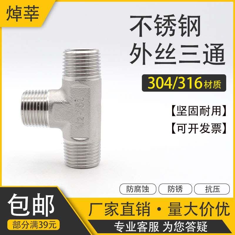 304不锈钢外牙三通 外螺纹正三通 外丝三通接头 DN15 4分