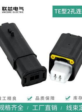 联芯电气汽车连接器1801176-7传感器接插件1801174-5 公母2孔插头