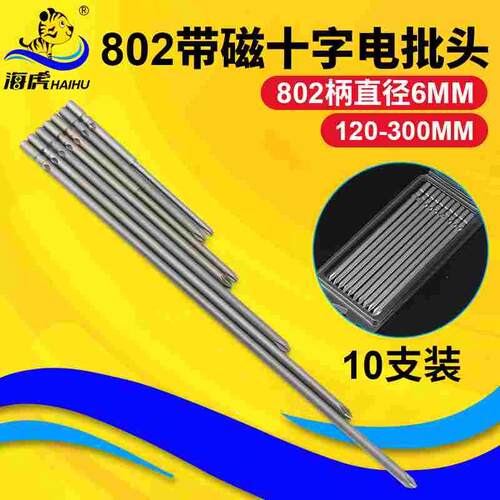 S2钢802加长十字电批头PH1电动螺丝刀头PH2起子头6MM批嘴120/150