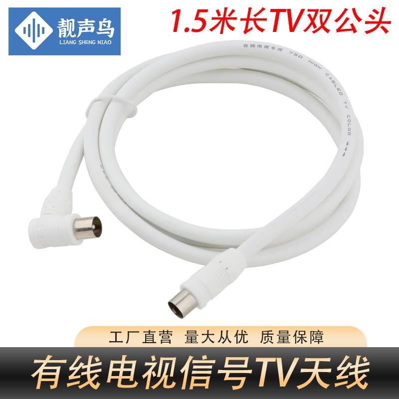 有线电视TV天线高清数码天线公转公天线1.5米 射频闭路电视线RF公