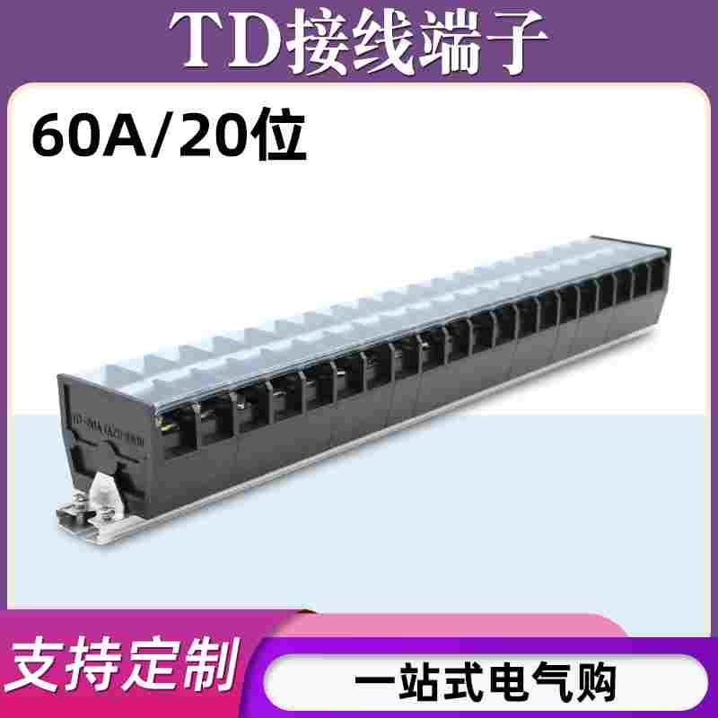 TD-6020导轨式接线端子板排20位20P/60A大电流接线盒柱电线连接器