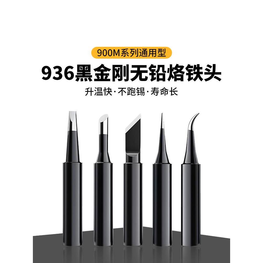 黑金刚936电烙铁头内热式马蹄刀口尖头60W恒温电焊台通用型洛铁头