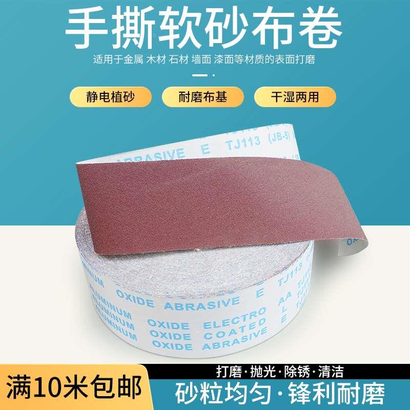 手撕砂布卷砂带软砂布砂纸木工家具金属抛光打磨60-600目植绒砂布