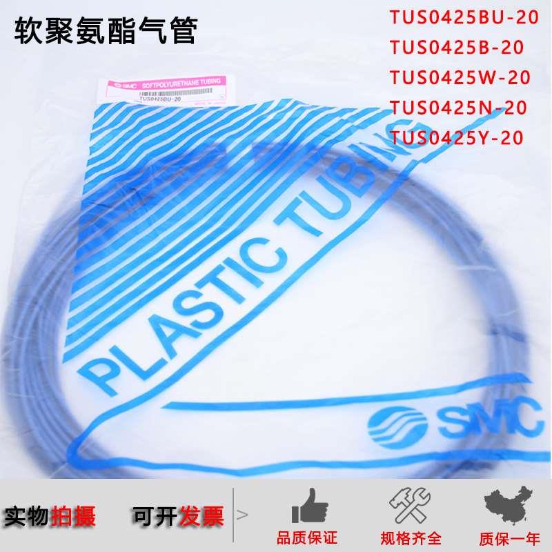 原装全新SMC极软气管TUS0425B-20/TUS0604BU/0805N/1065W/Y-100