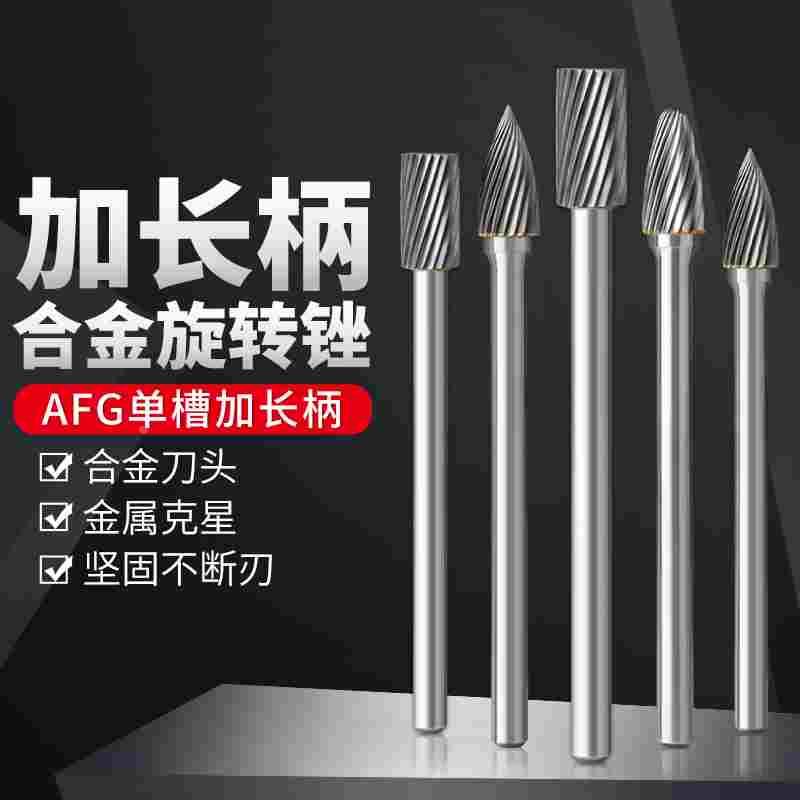 钨钢旋转锉加长单槽硬质合金磨头AGF木工铣刀金属打磨电磨机钻头