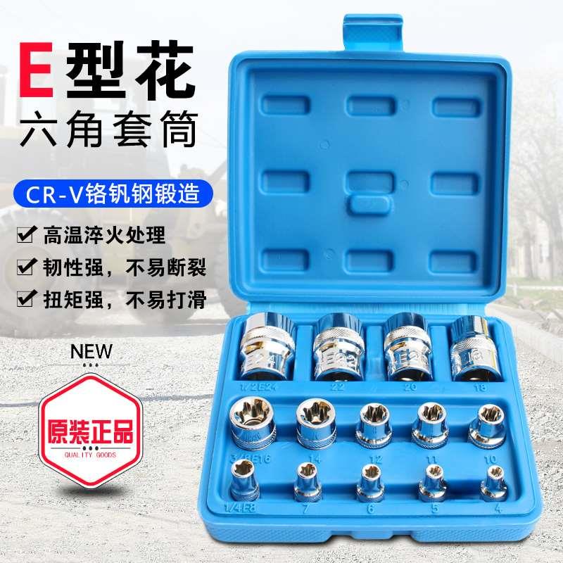 e型套筒 花型头小中大飞梅角E4E5E6E8E12E10汽修工具套装专用组合