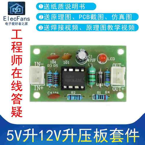 (散件)5V升12V升压板 升压模块MC34063A电子电工制作套件焊接练习